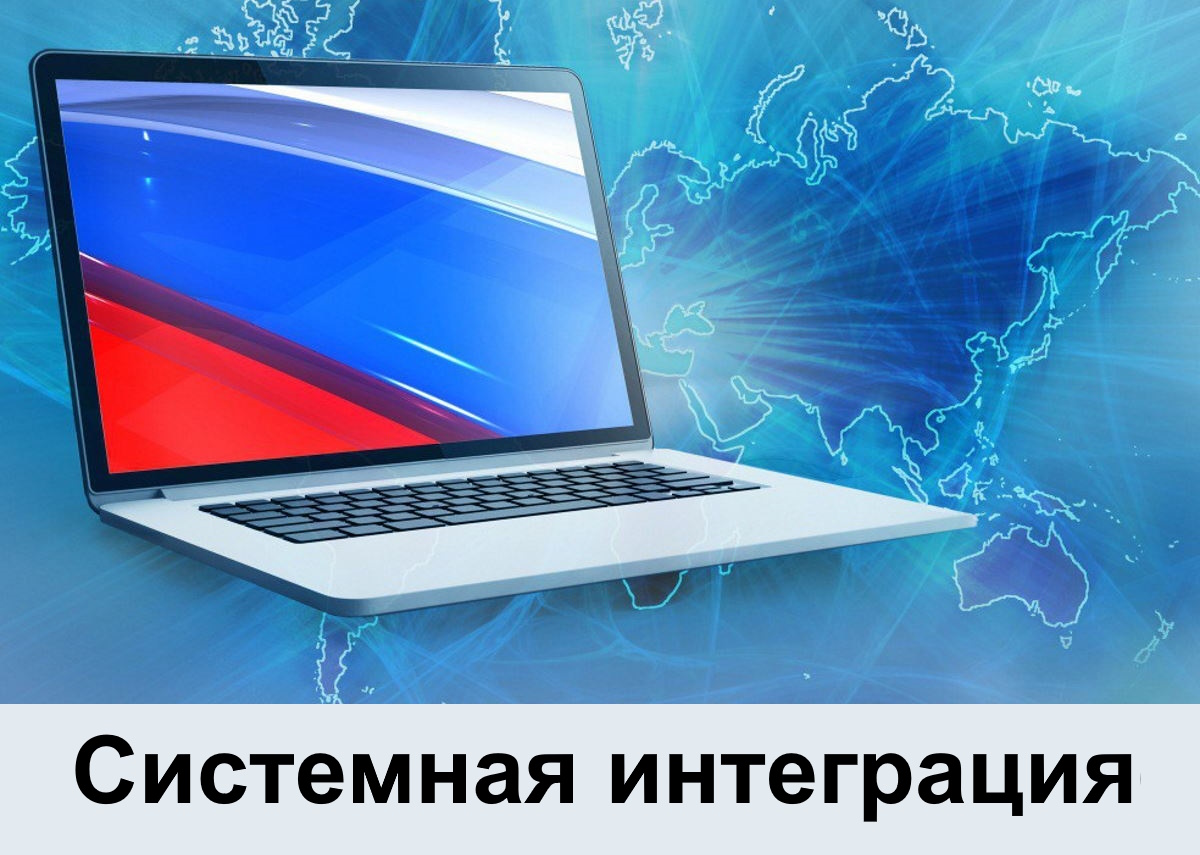 Системная интеграция